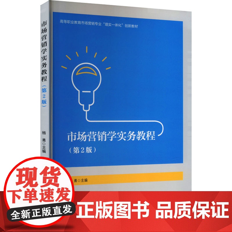 市场营销学实务教程(第2版) 杨勇 编 大学教材大中专 正版图书籍 中国财富出版社高清大图