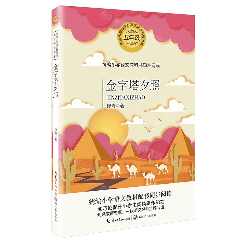 【N】金字塔夕照(5年级)/统编小学语文教科书同步阅读书系-9787570213474