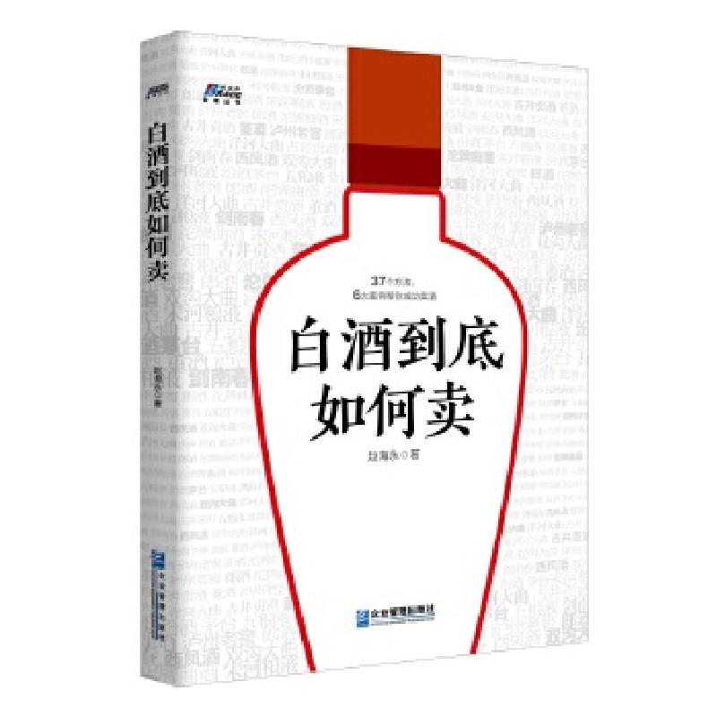 正版新书】白酒到底如何卖——37个方法、6大案例帮你成功卖酒,