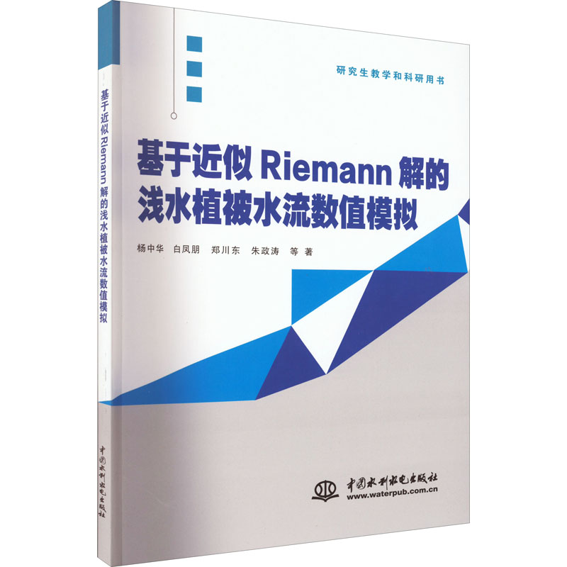 基于近似Riemann解的浅水植被水流数值模拟高清大图