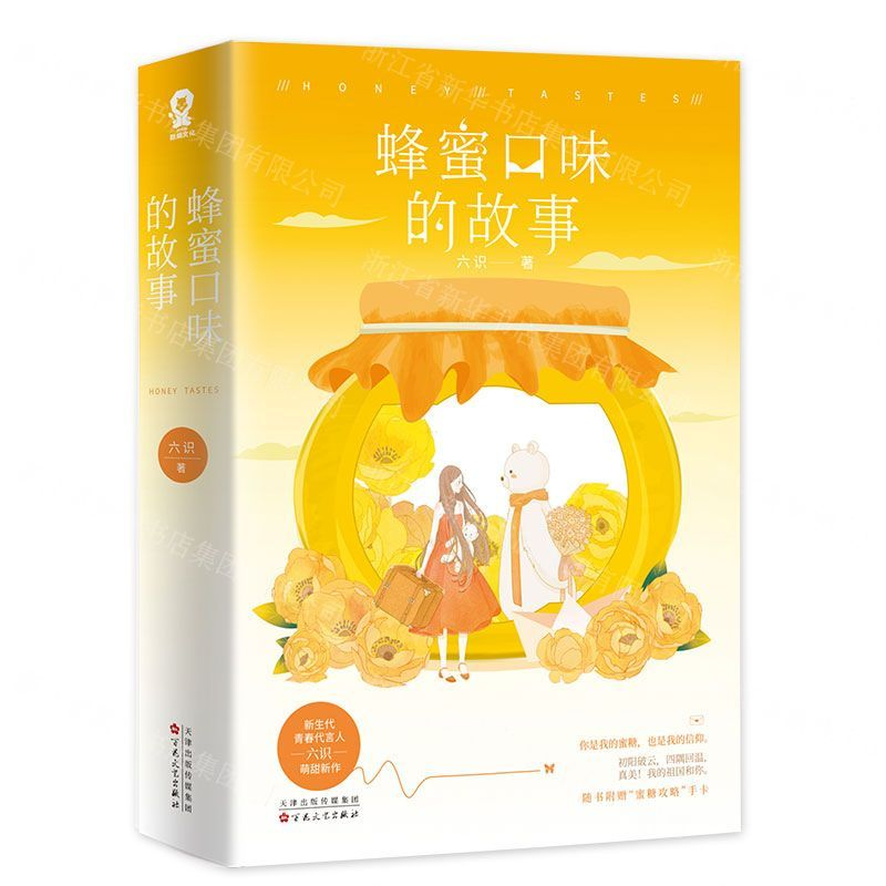 【M】蜂蜜口味的故事(上下)-9787530678213
