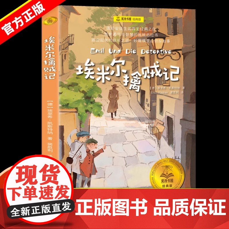 【正版】埃米尔擒贼记 夏洛书屋·经典版 【德】埃里希·凯斯特纳著 裴胜利译 国际安徒生奖 勇气与智慧侦探成长 上海译