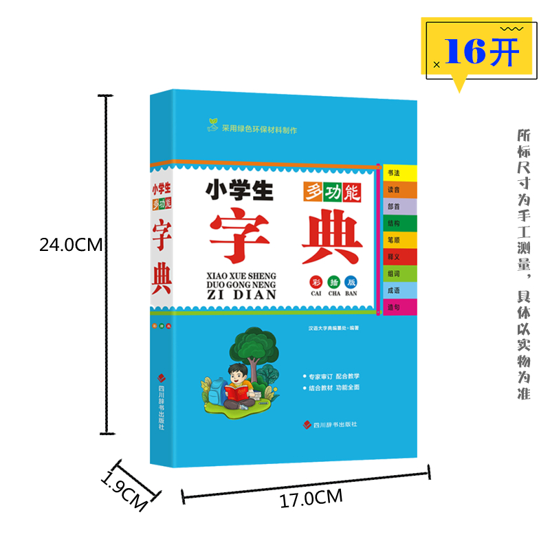 醉染图书小学生多功能字典 彩插版9787557909高清大图