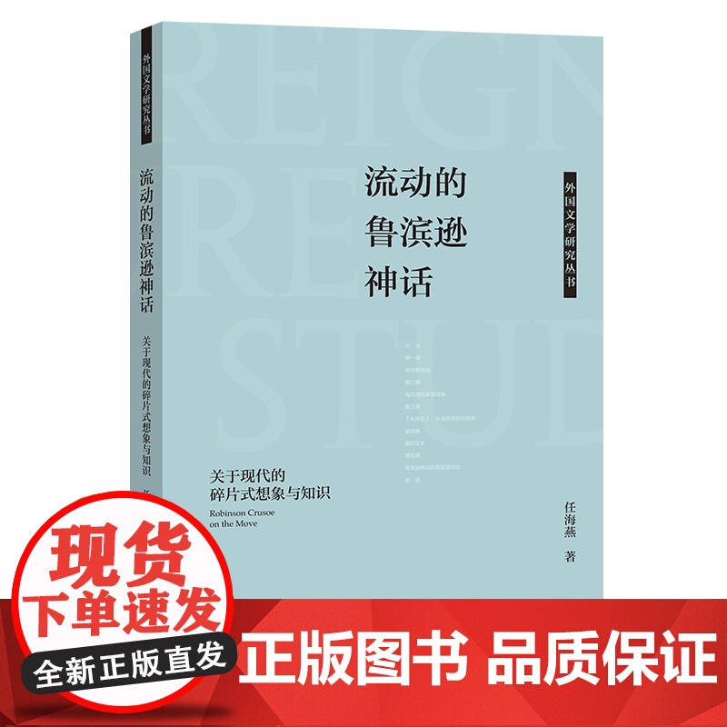 [外研社]流动的鲁滨逊神话——关于现代的碎片式想象与知识高清大图