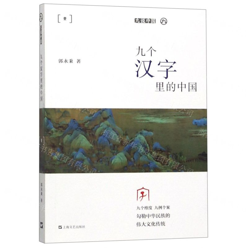 [M]九个汉字里的中国/九说中国-9787532172399