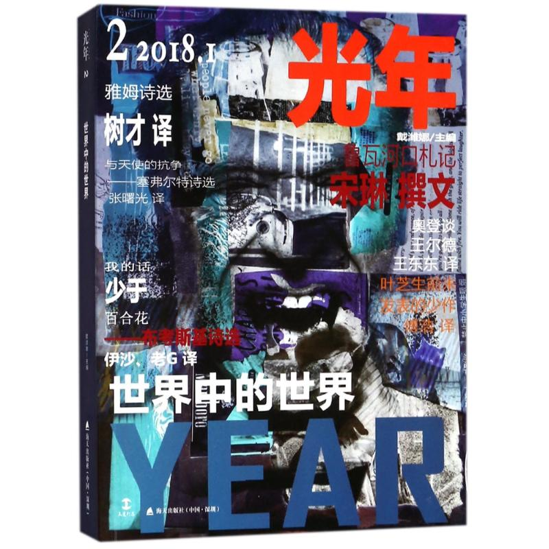 醉染图书光年2:世界中的世界9787550722高清大图