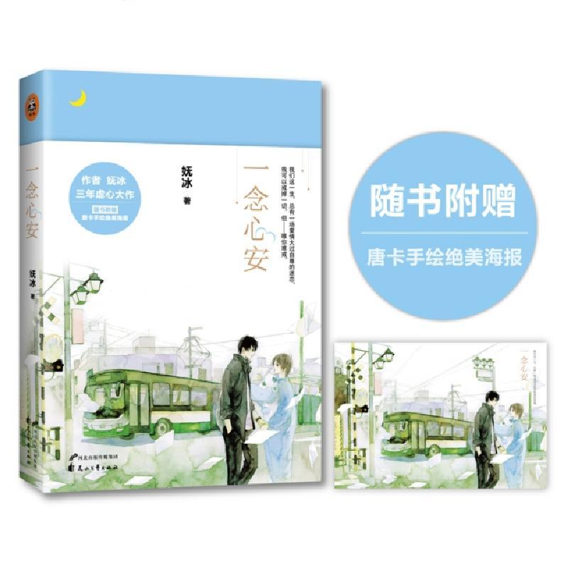 正版新书]一念心安 妩冰著 知名画师唐卡绘制封面 都市言情青