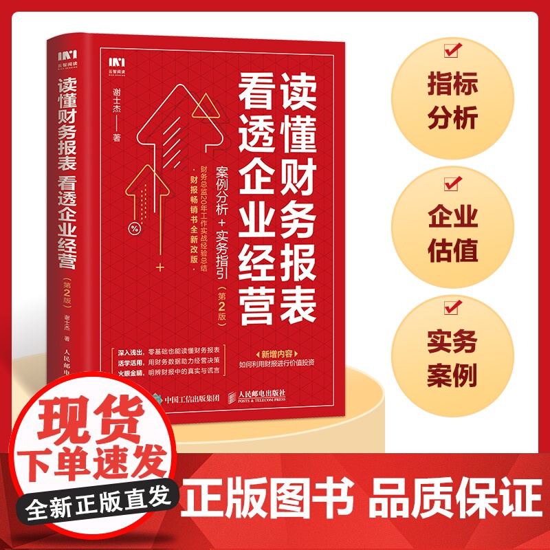 财务报表分析 读懂财务报表看透企业经营 案例分析实务指引第2版 手把手教你读财报 企业管理金融投资财务分析价值投资书籍高清大图