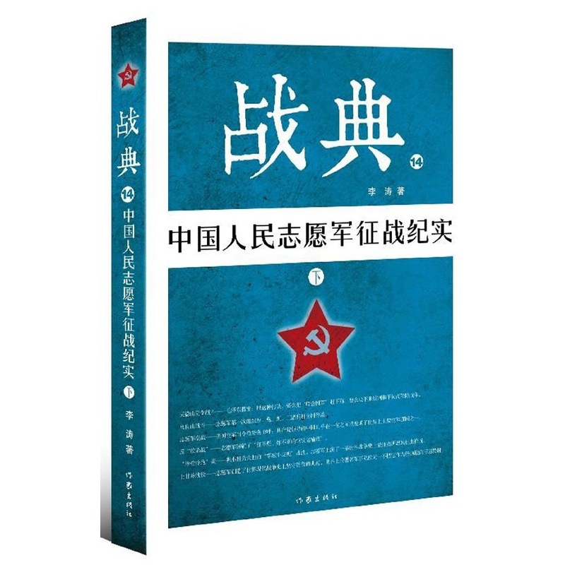 [正版] 战典:14:下:中国人民志愿军征战纪实 李涛 纪实文学书籍 畅想书 作家出版社高清大图