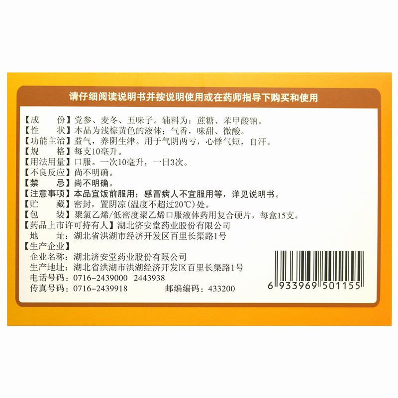 健之佳 生脉饮(党参方)10ml/支*15支/盒益气 养阴生津 用于气阴两亏 心悸气短 自汗