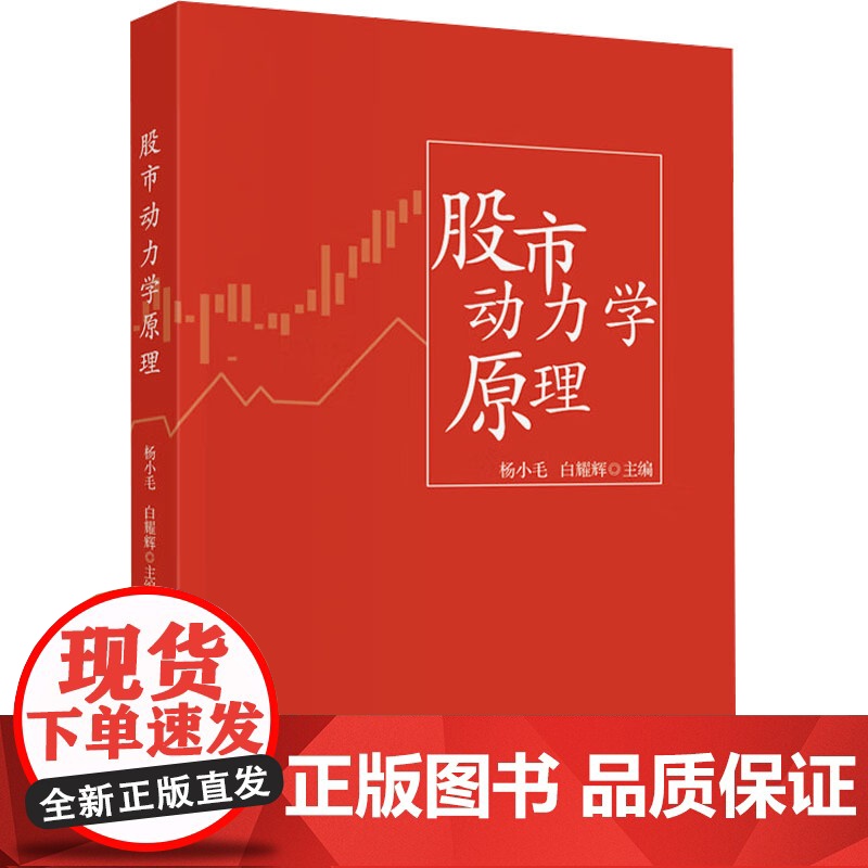 股市动力学原理 杨小毛,白 经管、励志 股票投资、期货 金融 正版图书籍中国财政经济出版社高清大图