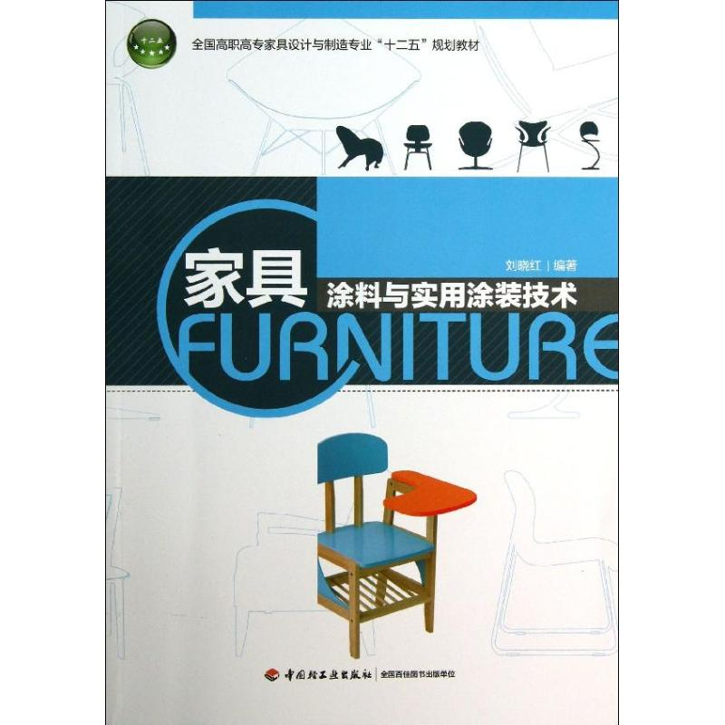 醉染图书家具涂料与实用涂装技术9787501993185高清大图