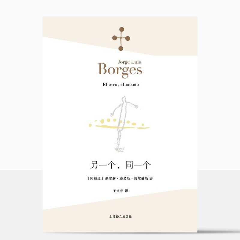 [正版]《另一个,同一个》 豪尔赫·路易斯·博尔赫斯 王永年 外国文学哲学诗集 猜测的诗玫瑰与弥尔顿 胡宁 上海译文高清大图