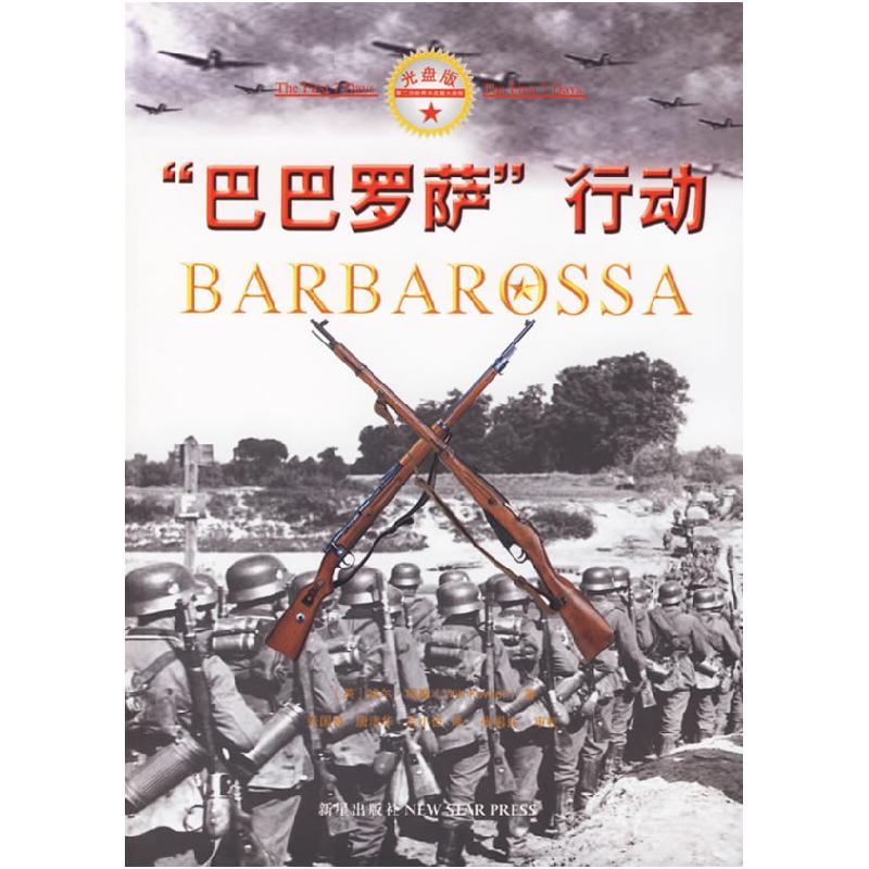 正版新书]巴巴罗萨)行动(英)福勒,张国良,唐清华,吴小伍 译97高清大图