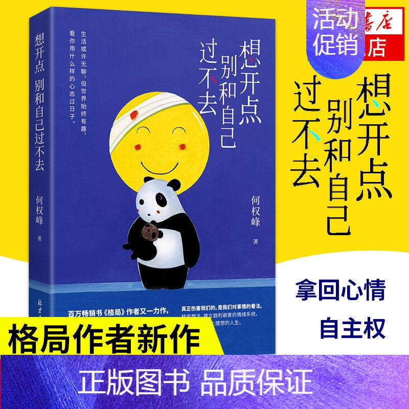[正版]想开点 别和自己过不去 何权峰著 格局作者新作 分解情绪管理管控获得好心情心理心灵疗愈之作成功励志书籍