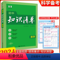 数学 初中通用 [正版]2024新版初中知识清单语文数学英语物理化学生物地理历史政治全国通用基础知识大全科学备考初一初二