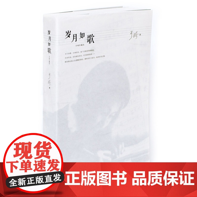 岁月如歌 手稿珍藏本 于漪 教学思考 教育心得 教师参考工具书 老师参考资料 上海教育出版社高清大图