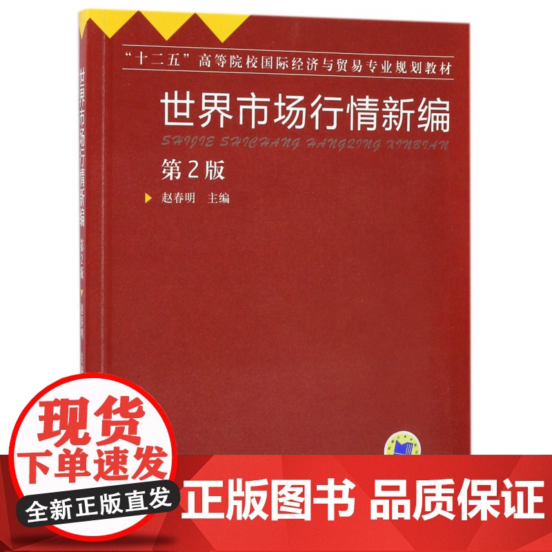 世界市场行情新编(第2版十二五高等院校国际经济与贸易专业高清大图