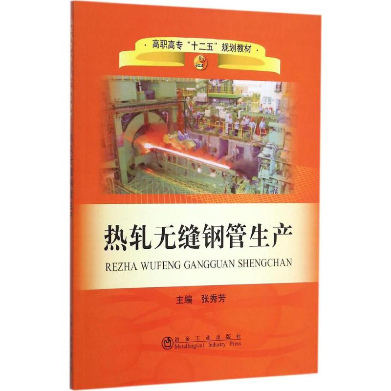 【M】热轧无缝钢管生产-9787502461713