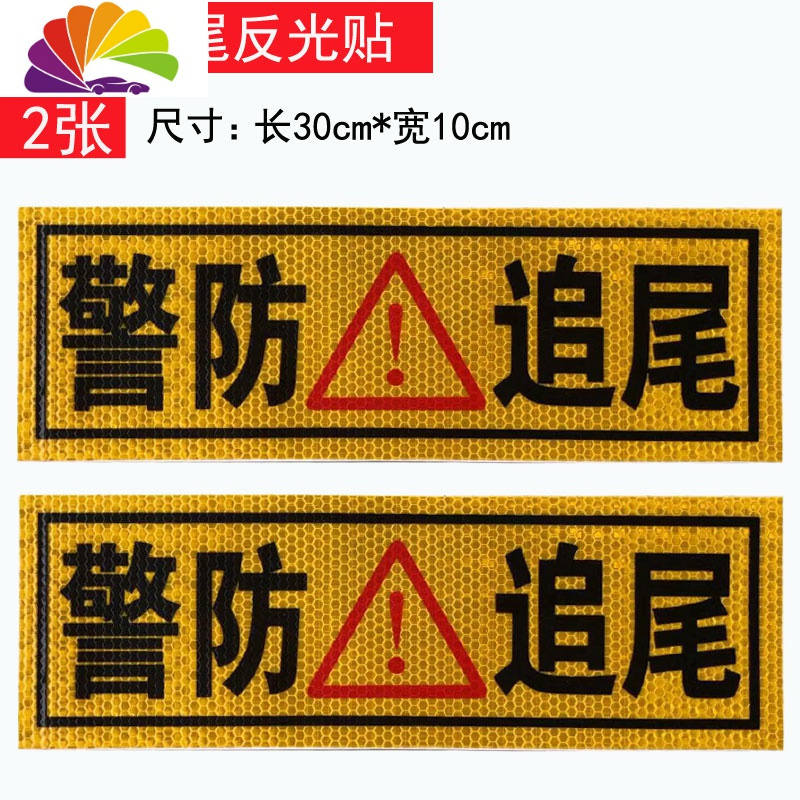 车贴请勿靠近视线盲区反光贴纸警示贴 警防追尾反光贴【2张】舒适主义