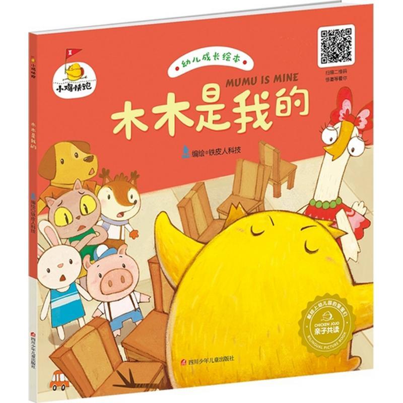木木是我的 铁皮人科技 编绘 著作 少儿 文轩网