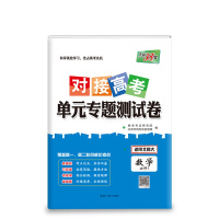 版天利38套对接高考单元专题测试卷数学必修1北师大版BSD高一数学必修一对接高考高中数学必修一单元双测卷高中数学必修1高