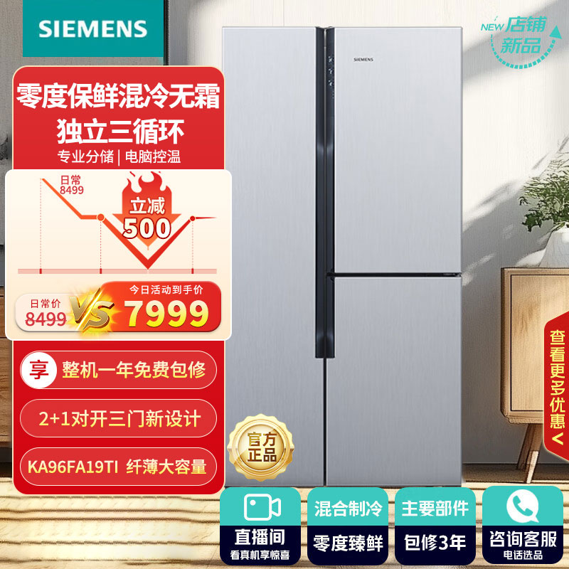 西门子(SIEMENS)569升对开门冰箱T型三门冰箱大容量零度保鲜混冷无霜独立三循环家用冰箱KA96FA19TI
