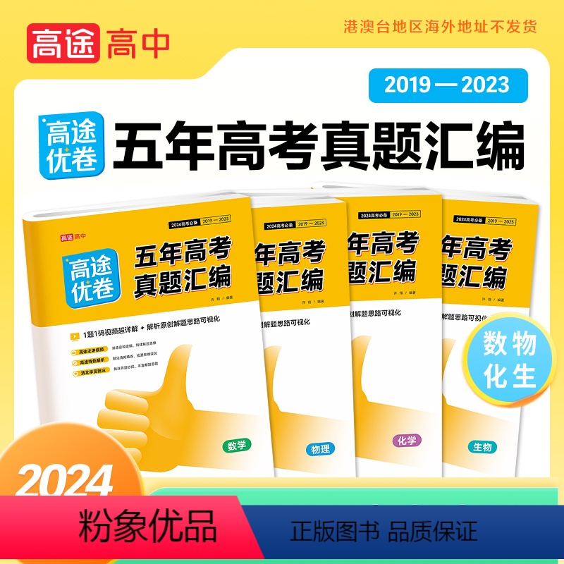 数物化生[4本] 高中三年级 [正版]2024新高考必刷卷五年真题全国卷数学高途优卷五年高考真题汇编视频超详解语文英语物高清大图