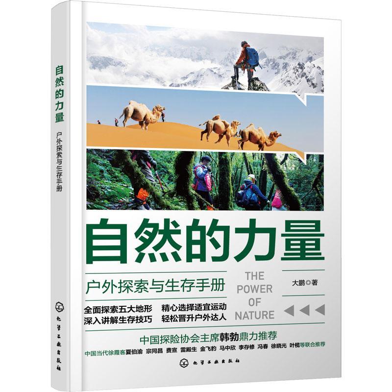 [正版]自然的力量——户外探索与生存手册大鹏 旅游地图书籍高清大图