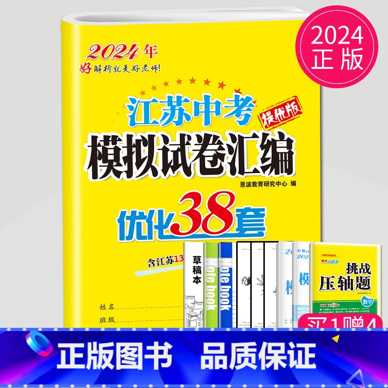 2025优化38套 数学 【正版】恩波2024年江苏13大市中考试卷与标准模拟数学模拟测试卷练习册初三优化38套江苏省十