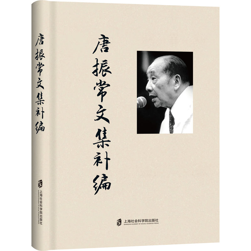 [M]唐振常文集补编 唐振常 著 唐明 编 -9787552035780高清大图