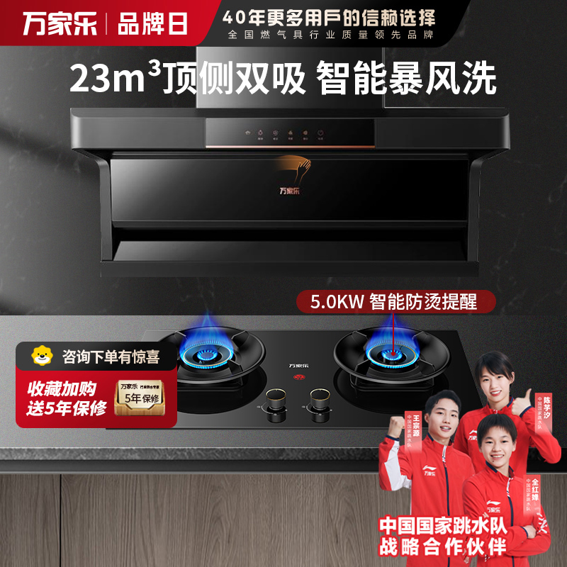 万家乐烟灶套装AK5+AY6天然气