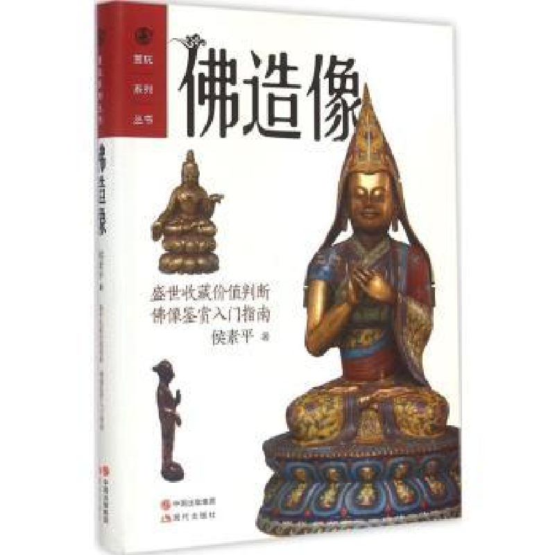 诺森造像侯素平著9787514331现代出版社