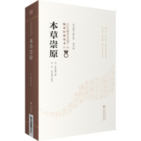 [醉染正版]本草崇原 中国非物质文化遗产中医临床读本 清 张志聪著 任华 宋白杨 校注 中国医药科技出版社 中医古籍中医