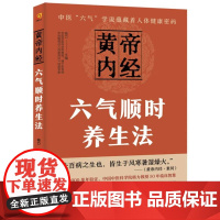 黄帝内经六气顺时养生法 黄帝内经四季养生法 中医养生书籍大全 健康保健书 九种体质养生全书 24节气养生食谱食疗 女性养