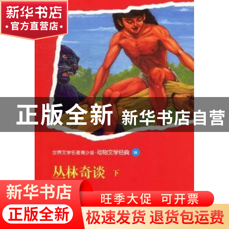 正版 丛林奇谈 [英]吉卜林著 上海文艺出版社 978753214424高清大图