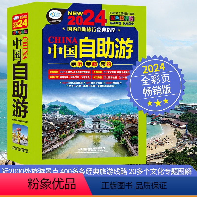 【正版】彩色版中国自助游2024旅游攻略国家旅游走遍游遍中国古镇风土人情书籍国内景点大全亲子游自驾游景区交通路线住