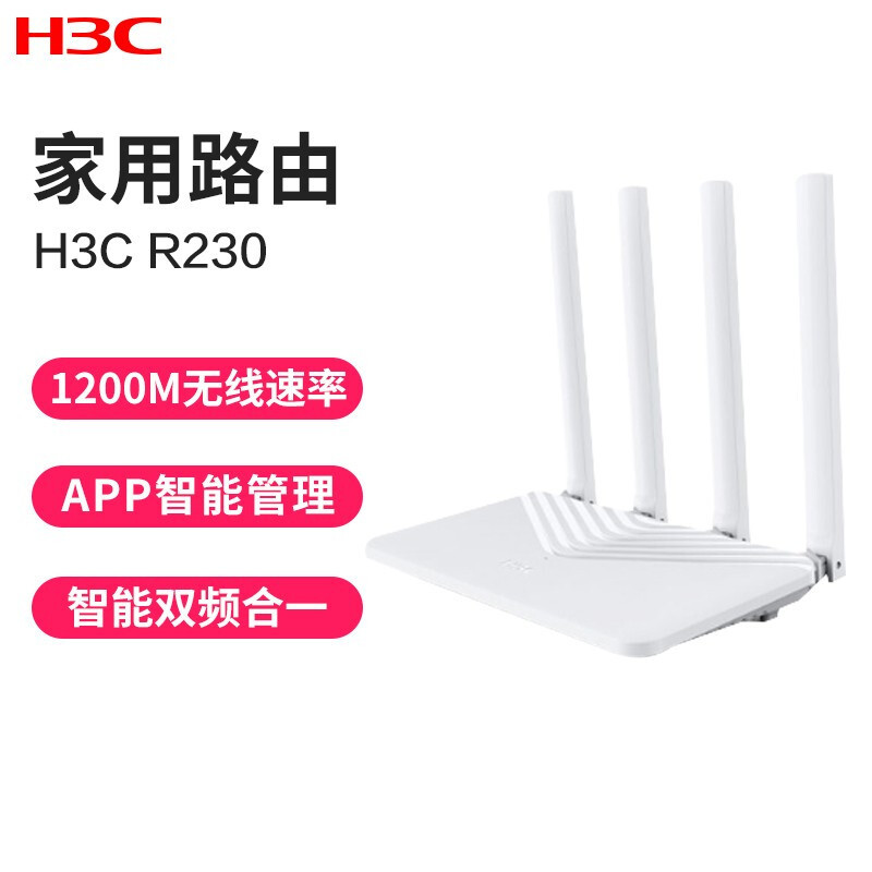 华三(H3C) R230 5G双频中小户型高速穿墙不卡不掉线 1200M无线路由器