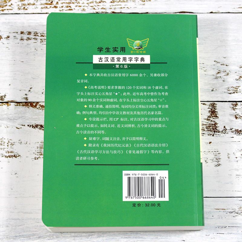 学生实用古汉语常用字字典第6版中国青年出版社最新古代文言文翻 古汉语常用字字典第6版#####古汉语常用字字典第6版