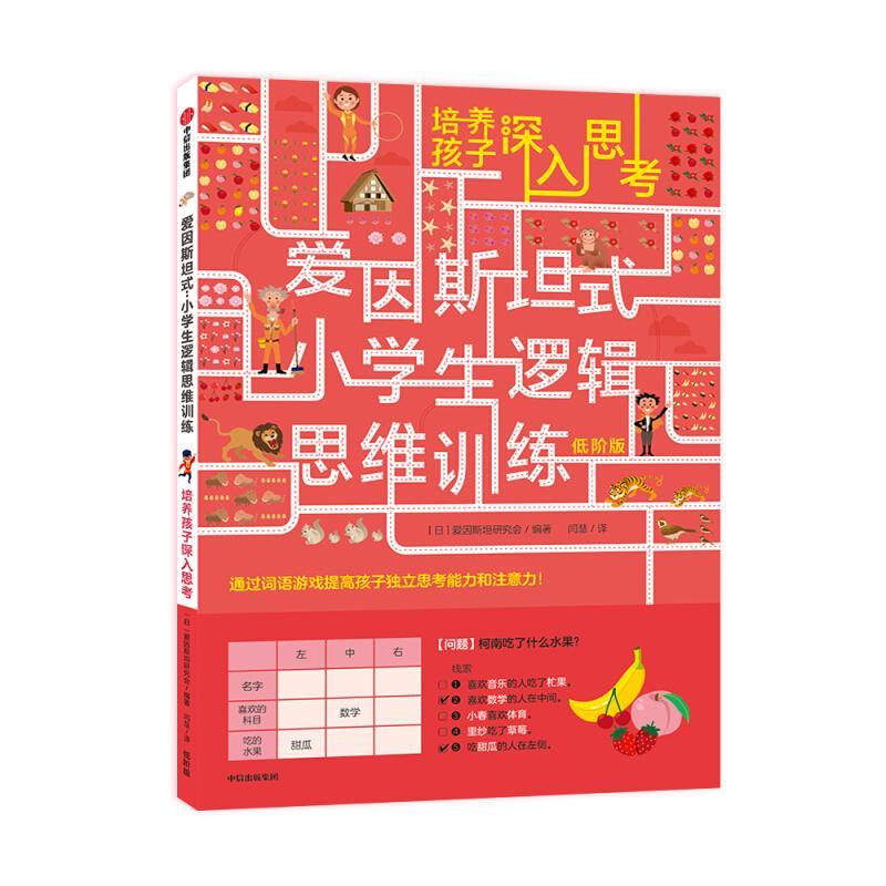 正版新书]培养孩子深入思考 低阶版日本爱因斯坦研究会978752170