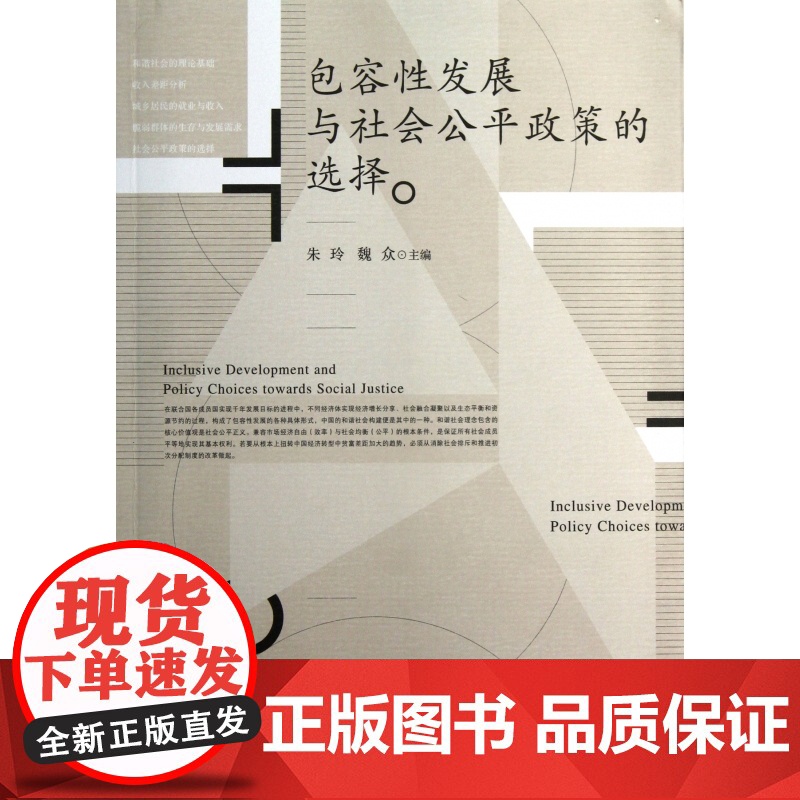 包容性发展与社会公平政策的选择高清大图