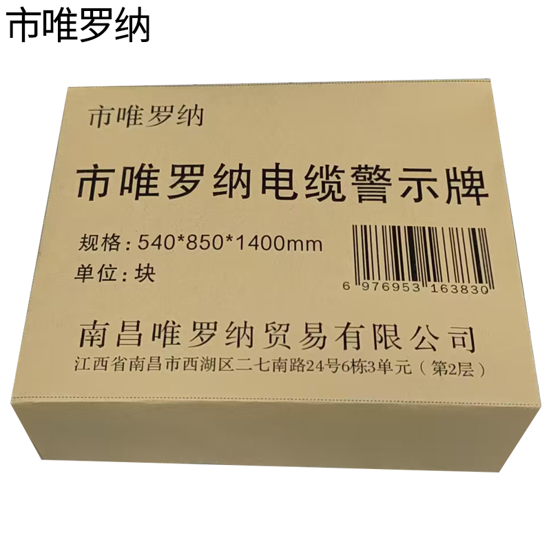 市唯罗纳电缆警示牌540*850*1400mm块高清大图