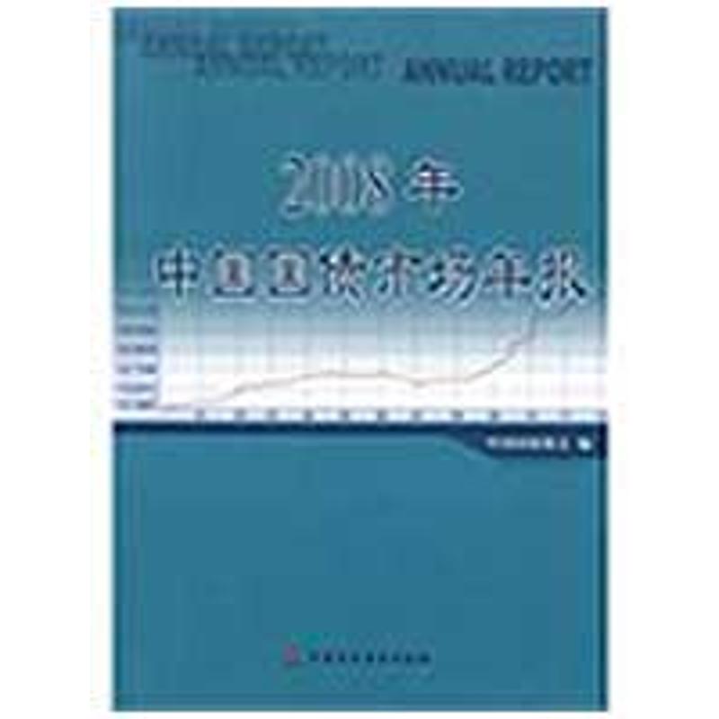 【M】2008年中国国债市场年报-9787509516003