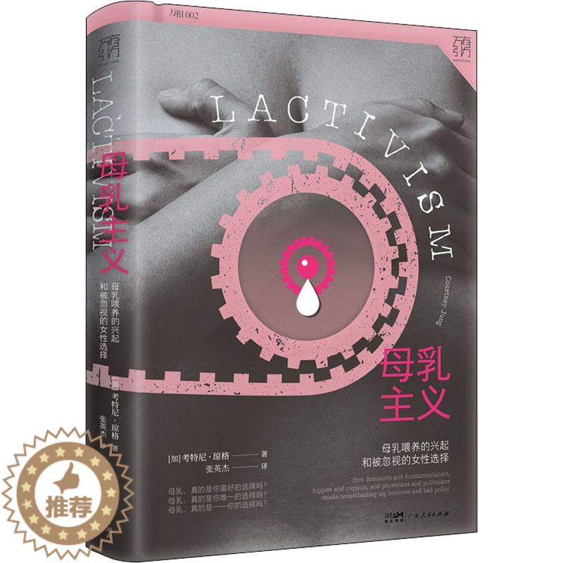 【醉染正版】母乳主义 (加)考特妮·琼格 著 张英杰 译 文化人类学