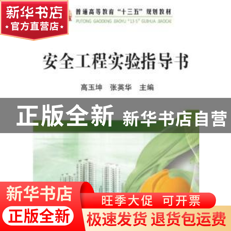 正版 安全工程实验指导书 高玉坤,张英华主编 冶金工业出版社 97