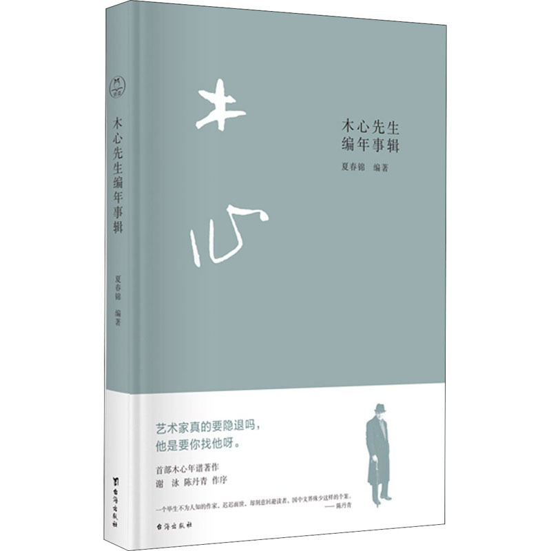 【M】木心先生编年事辑-9787516829479