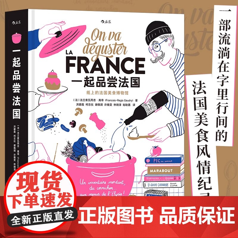 【纸盒装+赠大海报】【正版】一起品尝法国 法国饮食文化法式料理西餐美食巡礼 纸上美食博物馆食谱画册礼物收藏书籍 后浪正版