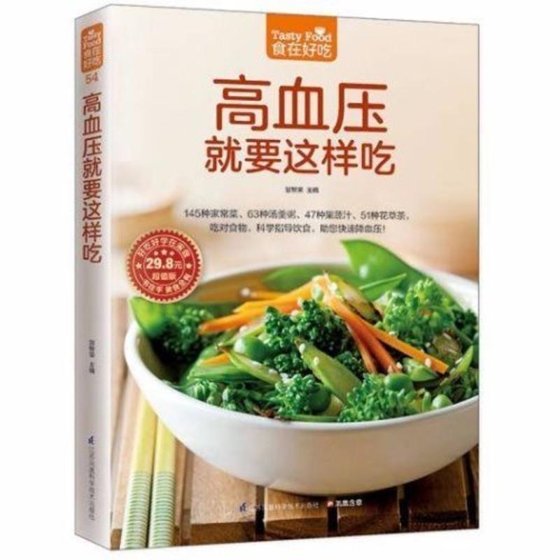 高血压就要这样吃 三高食谱书籍血脂血糖三高饮食速查菜谱