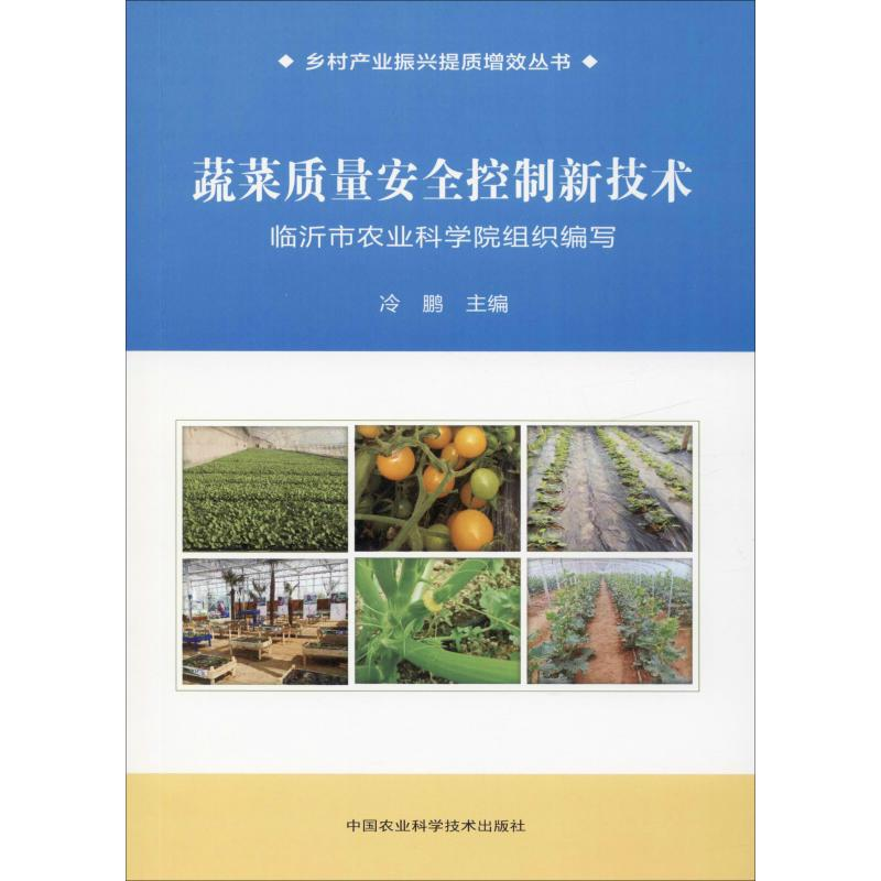 [M]蔬菜质量安全控制新技术 冷鹏 编 -9787511644534高清大图