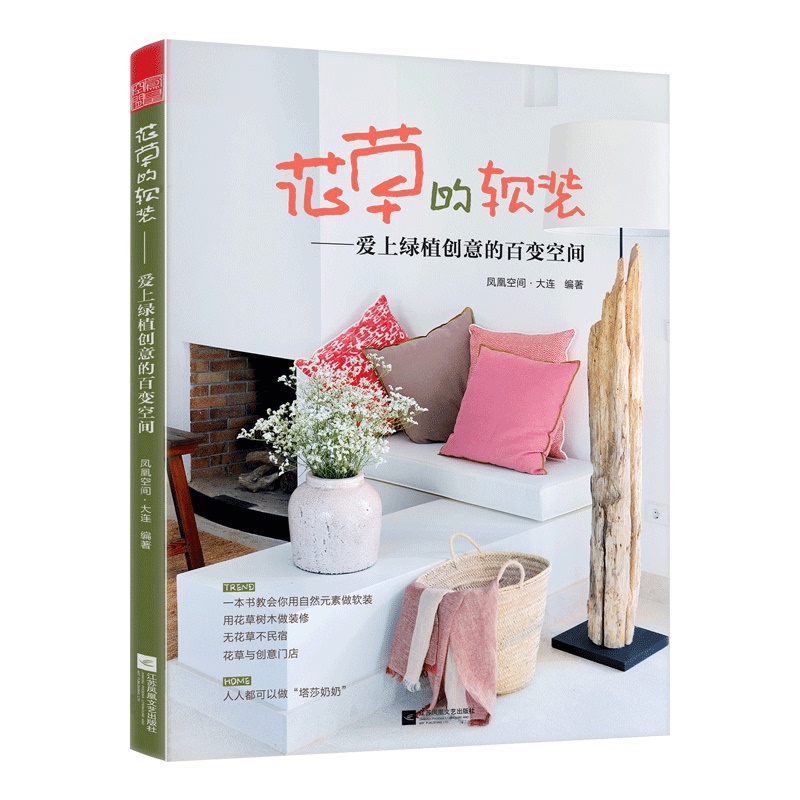[正版]花草的软装爱上绿植创意的百变空间家居家庭园艺建筑设计室内装修装潢软装案例系统学习软装知识建立生活美学理念色彩空高清大图